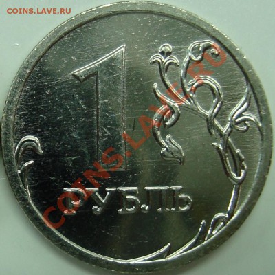 1 рубль 2009 ммд (сталь) шт. 2.2Г - 2.2р.JPG