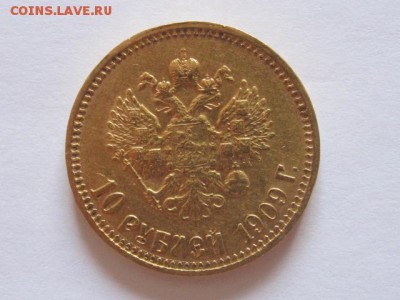 10 рублей 1909 года с двухсот 02.09 22:05 - IMG_4003.JPG