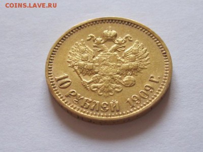 10 рублей 1909 года с двухсот 02.09 22:05 - IMG_3999.JPG