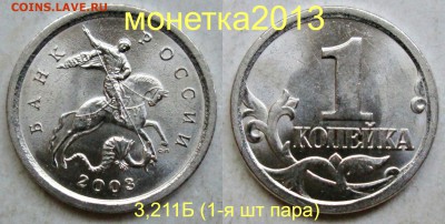 1коп 2003сп - 3,211Б (1-я шт пара)      29авг 22-00мск - новый_коллаж
