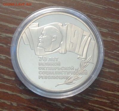 5 рублей ОКТЯБРЬ-70 (ШАЙБА) пруф капсула до 2.09, 22.00 - СССР 5 р 70 лет Октябрю_1.JPG