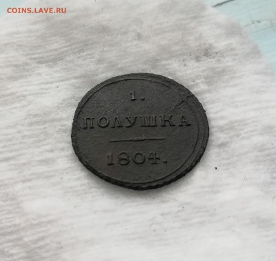 1 полушка 1804 км R1 в сохране - IMG_20180823_124701