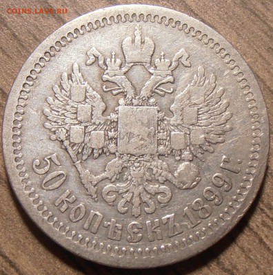 1 рубль 1898АГ + 50 копеек 1899*, до 27.08.2018 в 22-00 Мск - P8260248.JPG