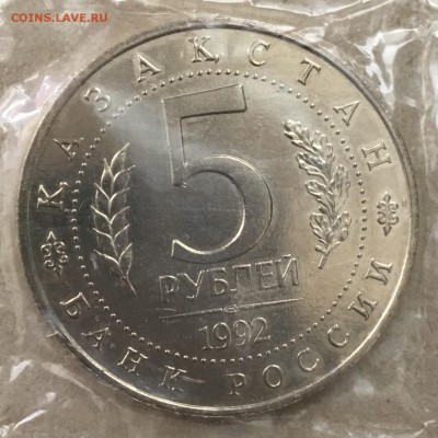 5 рублей 1992 года Мечеть Ясови,запайка до 03.09.18. 22-00 - 6EFF9DD5-8D52-4233-B262-EC8629CAB7BE