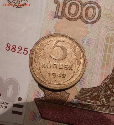 5 копеек 1949 г . UNC -Окончание 27.08.2018 в 22.00 по Мск . - 32а