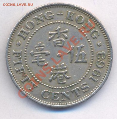 Гонконг 50 центов 1963 г.  До 10.05.11 г. 20-00 МСК. - Гонконг 50 ц