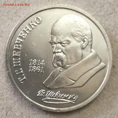 1 рубль 1989 года Шевченко Т.Г. до 03.09.18  22-00 - FCACE4BC-2457-4212-BAE3-66FCE96BEDAB