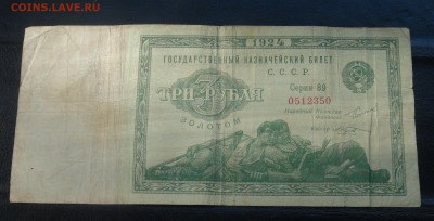 3 рубля золотом 1924 Козлов до 29.08.18 (ср. 22-30) - DSC09471.JPG