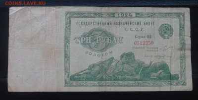 3 рубля золотом 1924 Козлов до 29.08.18 (ср. 22-30) - DSC09482.JPG