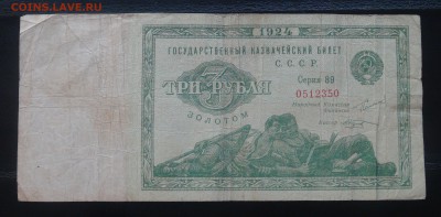 3 рубля золотом 1924 Козлов до 29.08.18 (ср. 22-30) - DSC09483.JPG