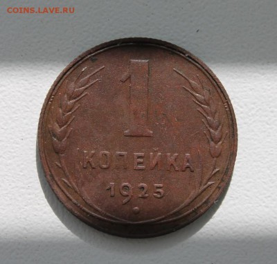 Копейка 1925г на оценку - ___25.JPG