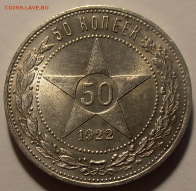 50 копеек 1922ПЛ, в блеске, до 27.08.2018 в 22-00 Мск - P8240155.JPG