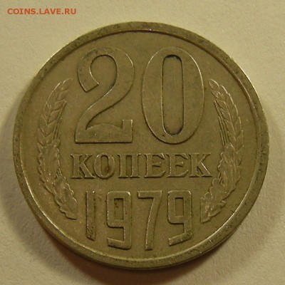 20 копеек 1979 (шт. 3.2 3к. 1979) - до 1.09.18. 22:00 мск. - DSCN0976.JPG