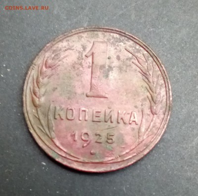 1 копейка 1925 - IMG_20180827_124255