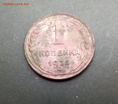1 копейка 1925 - IMG_20180827_124319