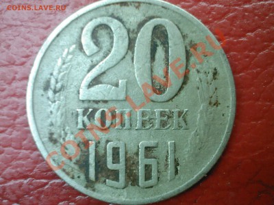 20 копеек 1961 г. мельхиор-оценка. - SP_A0537