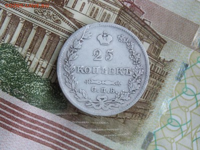 25 копеек 1827  окончание 30.08.2018  22-00 - DSCN9415.JPG