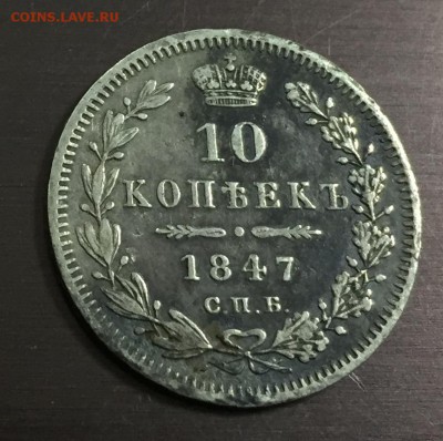 10 копеек 1847 с 200 руб. до 2.09.18 22:00 - IMG_1495-26-08-18-12-19.JPG