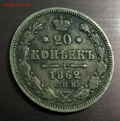 20 копеек 1862 с 200 руб. до 2.09.18 22:00 - IMG_1532-26-08-18-11-23.JPG