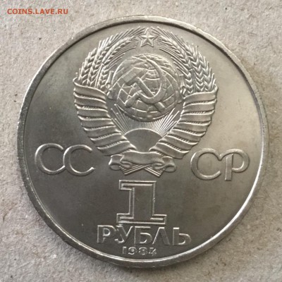 1 рубль 1984 года А.С.Попов до 03.09.18 в 22-00 - 7CAD68A4-5F9E-4726-BB3C-3792A08E5A06