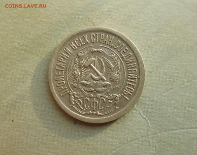 15 копеек 1923 года   до 28.09.18г в 22.10 мск - IMG_20180827_155929.JPG