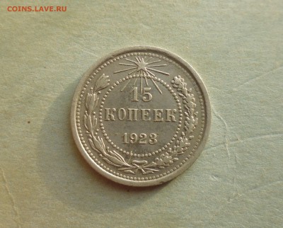 15 копеек 1923 года   до 28.09.18г в 22.10 мск - IMG_20180827_160013.JPG
