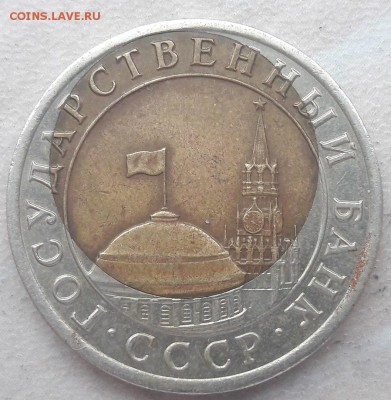 10 рублей 1991 года Большое смешение до 01.09.2018г. - 5