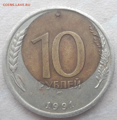 10 рублей 1991 года Большое смешение до 01.09.2018г. - 4