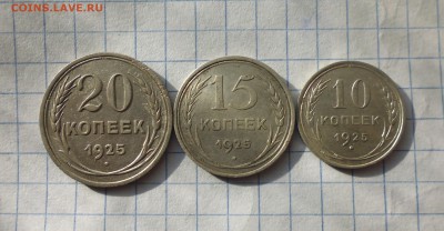 10коп, 15коп, 20коп все 1925г до 28.09.18г в 22.10 мск - IMG_20180821_204008.JPG