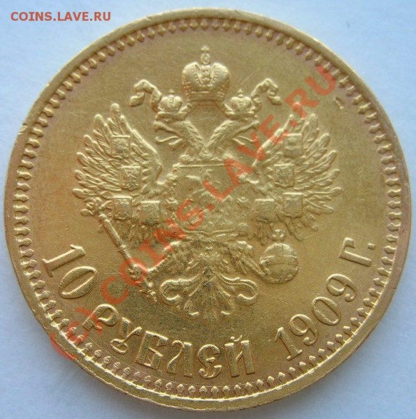 10 рублей 1909г. Подлинность. - 12а