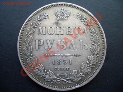 Монета Рубль 1851 г. СПБ-ПА (14.05.11-20.00 Мск.) - May 006