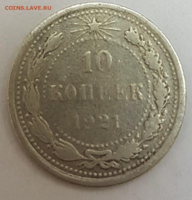 10 копеек 1921 года с 200р до 29.08.2018 в 22.00 - 1