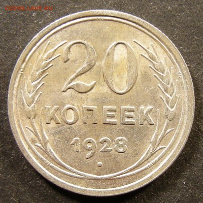 20 копеек 1928 состояние - до 1.09.18. 22:00 мск. - DSCN1106.JPG