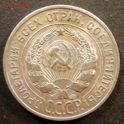 20 копеек 1928 состояние - до 1.09.18. 22:00 мск. - DSCN1109.JPG