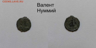 Рим.Империя Валент - №5
