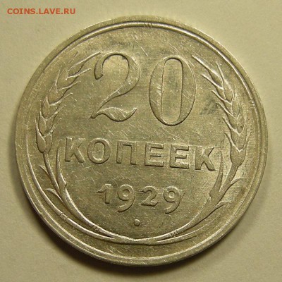 20 копеек 1929 состояние - до 1.09.18. 22:00 мск. - DSCN0946.JPG