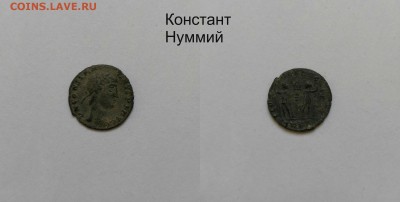 Рим.Империя Констант - №2