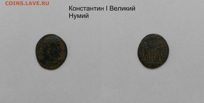 Рим.Империя Константин I Великий - №4