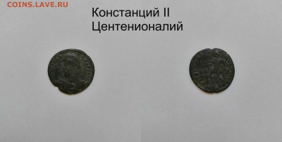 Рим.Империя Констанций II - №6