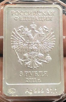 3 рубля 2011г Сочи Олимпиада талисман Леопард Ммд - IMG_9829.JPG