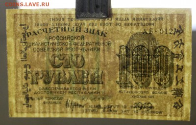100 рублей 1919 год. Титов : 29.08.18 в 22.00 - новое фото 079