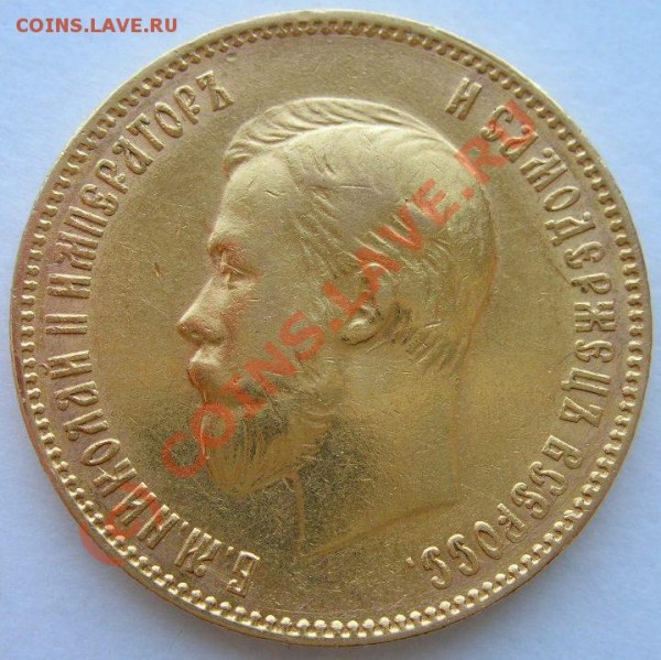 10 рублей 1909г. Подлинность. - 12