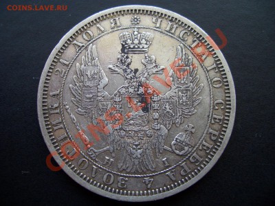 Монета Рубль 1854 г. СПБ-НI (14.05.11-20.00 Мск.) - May 004