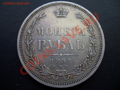 Монета Рубль 1854 г. СПБ-НI (14.05.11-20.00 Мск.) - May 005