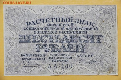 60 рублей 1919 год. Ложкин : 29.08.18 в 22.00 - новое фото 089