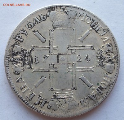 1 рубль 1724 года определение - DSCF2124.JPG