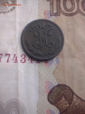 2 коп. 1897 до 28.08 22.00 - CAM00344