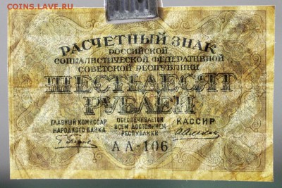 60 рублей 1919 год. Алексеев : 29.08.18 в 22.00 - новое фото 122