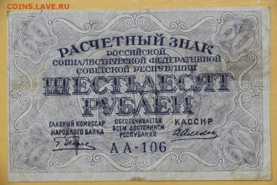 60 рублей 1919 год. Алексеев : 29.08.18 в 22.00 - новое фото 091