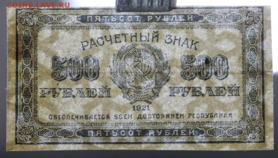 500 рублей 1921 год. ВЗ звезды: 29.08.18 в 22.00 - новое фото 117